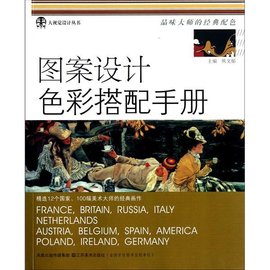 图案设计色彩搭配手册-品味大师的经典配色