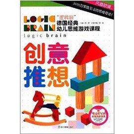 逻辑脑德国经典幼儿思维游戏课程:创意推想