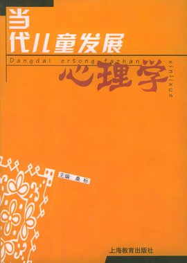当代儿童发展心理学