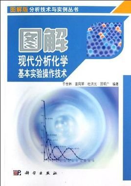 图解现代分析化学基本实验操作技术