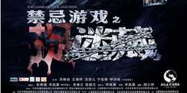禁忌游戏之