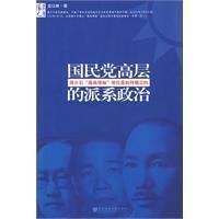 国民党高层的派系政治