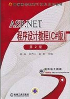 ASP.NET程序设计教程