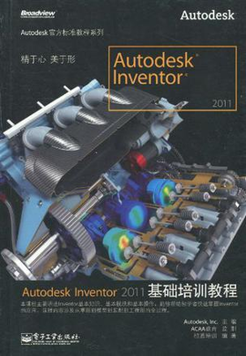 Autodesk Inventor 2011基础培训教程