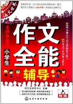 小学生作文全能辅导:6年级