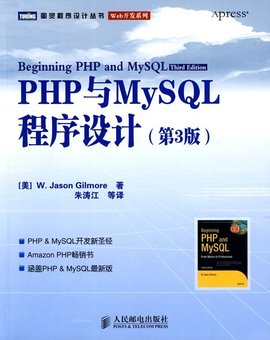 PHP与MySQL程序设计(第3版)高清中文PDF版