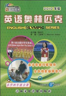 英语奥林匹克·小学4年级分册