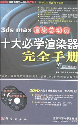 3ds max渲染总动员十大必学渲染器完全手册