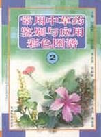 常用中草药鉴别与应用彩色图谱·2
