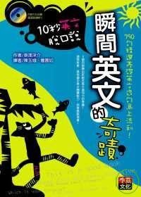 瞬间英文的奇迹10秒英文脱口说