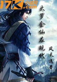 大罗金仙在现代