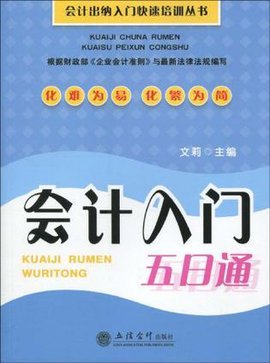会计入门五日通