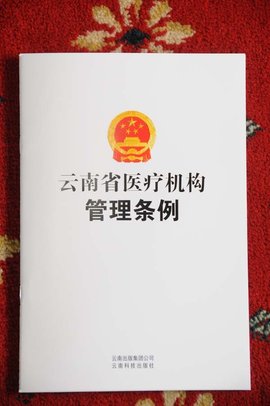 云南省医疗机构管理条例