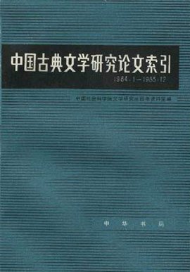 中国古典文学研究论文索引