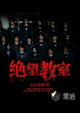 绝望教室