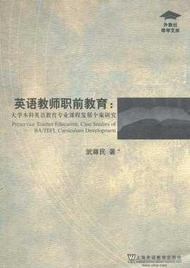 英语教师职前教育:大学本科英语教育专业课程