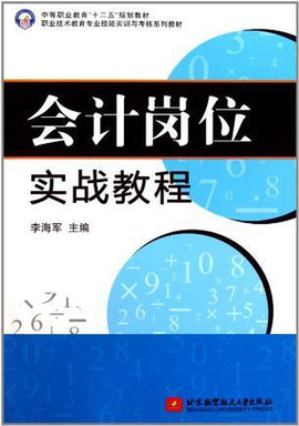 会计岗位实战教程