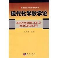 现代化学教学论
