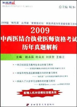 2009中西医结合执业医师资格考试历年真题解