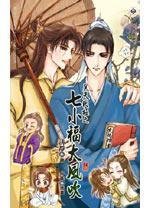 七小福大风吹(下)昊天罔极