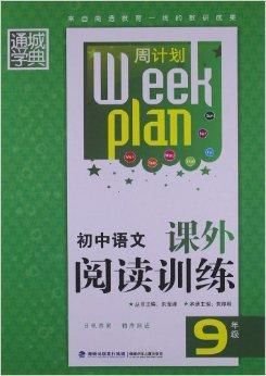 周计划:初中语文课外阅读训练
