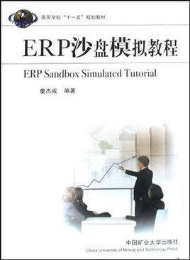 ERP沙盘模拟教程_360百科