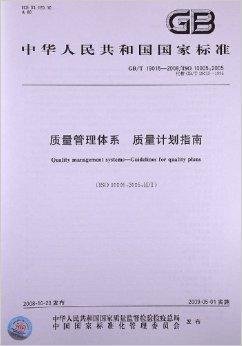 质量管理体系质量计划指南