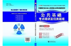 2012中国银行业从业人员资格认证考试-公共基