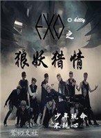 EXO之狼妖猎情