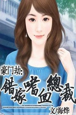 豪门劫:错嫁嗜血总裁