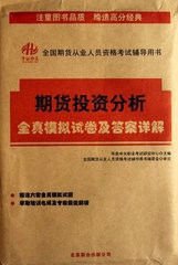 全国期货从业人员资格考试辅导用书:期货投资