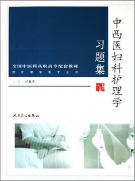 中西医妇科护理学习题集