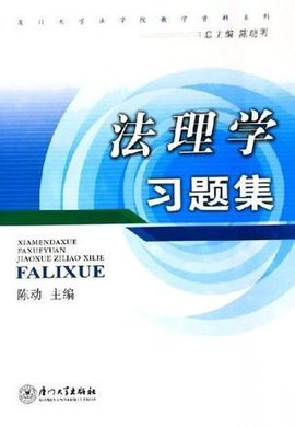 法理学习题集