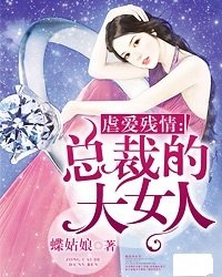 虐爱残情:总裁的大女人