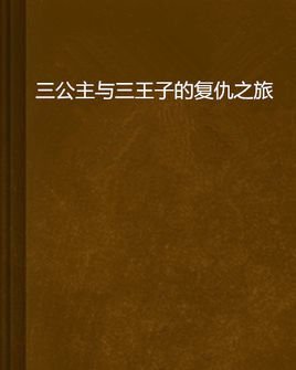 三公主与三王子的复仇之旅
