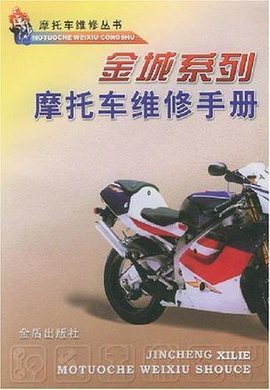 金城系列摩托车维修手册