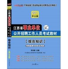 2011江西事业单位考试-综合知识
