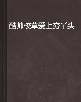 酷帅校草爱上穷丫头