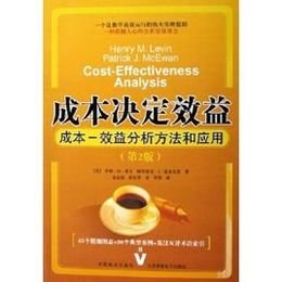 成本决定效益:成本-效益分析方法和应用
