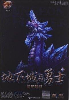 DNF地下城与勇士2:魔龙魅影