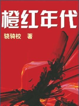 橙红年代