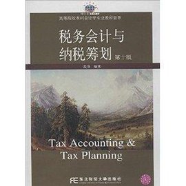 高等院校本科会计学专业教材新系:税务会计与
