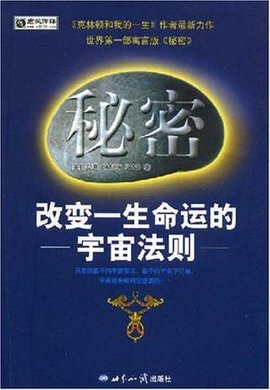 秘密-改变一生命运的宇宙法则