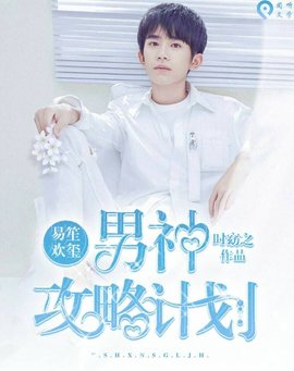 易笙欢玺:男神攻略计划