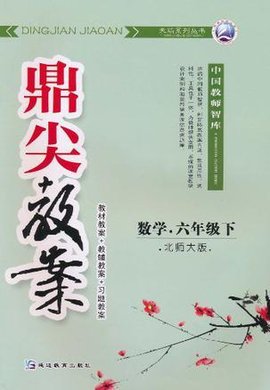 数学-六年级下-北师大版-鼎尖教案-\/1102