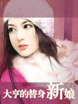 霸道大亨:索爱替身新娘