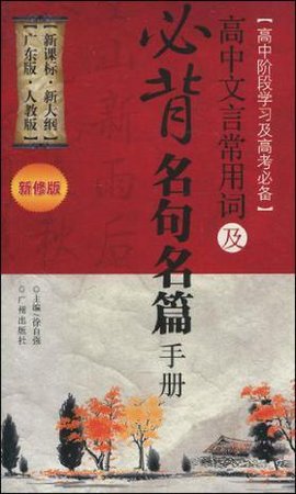 高中文言文常用词及必背名句名篇手册