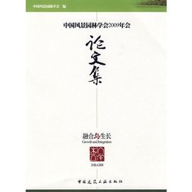中国风景园林学会2009年会论文集
