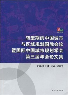 转型期的中国城市与区域规划国际会议暨国际中