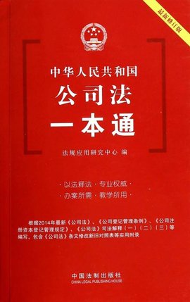 中华人民共和国公司法一本通